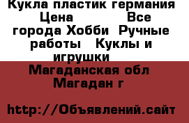 Кукла пластик германия › Цена ­ 4 000 - Все города Хобби. Ручные работы » Куклы и игрушки   . Магаданская обл.,Магадан г.